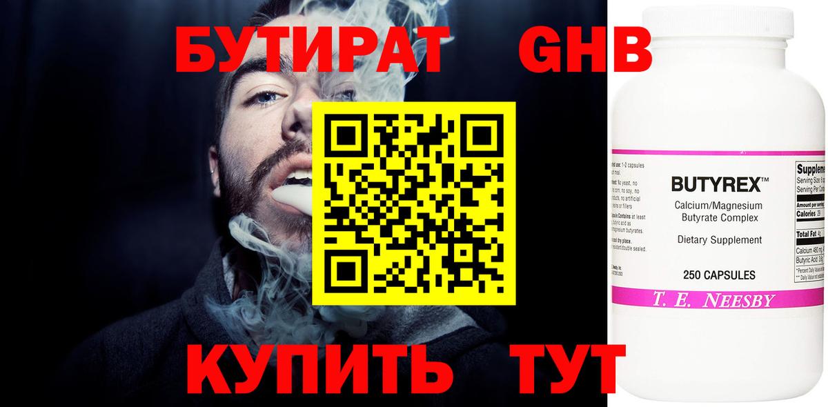 Новодвинск  БУТИРАТ  Вход с VPN  БУТИРАТ бутандиол 