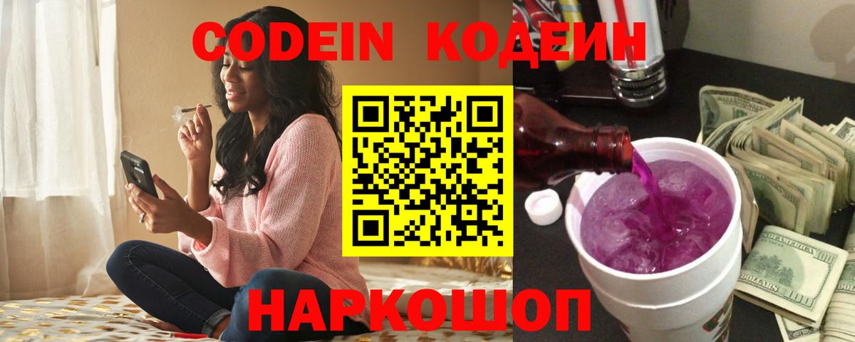 Кодеин напиток Lean (лин)  Вход с VPN  Новодвинск 